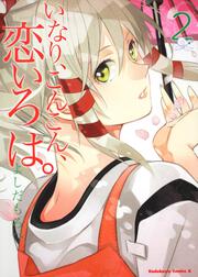 いなり、こんこん、恋いろは。 (2)