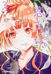 いなり、こんこん、恋いろは。 (3)