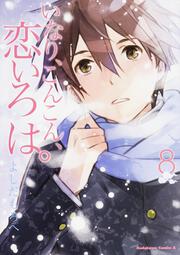いなり、こんこん、恋いろは。 (8)