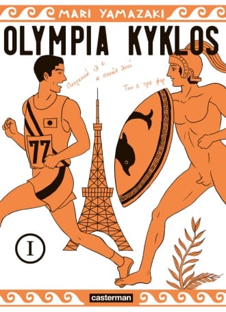 © Olympia Kyklos / Mari Yamazaki / Casterman