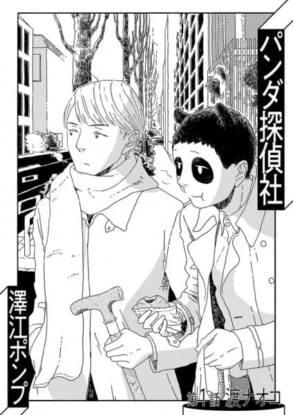 Panda Detective Agency et Tout au bout du quartier, de Pump Sawae, éditions Mangetsu